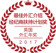 2017年英国外汇年奖获得"最佳外汇介绍经纪商扶持计划奖